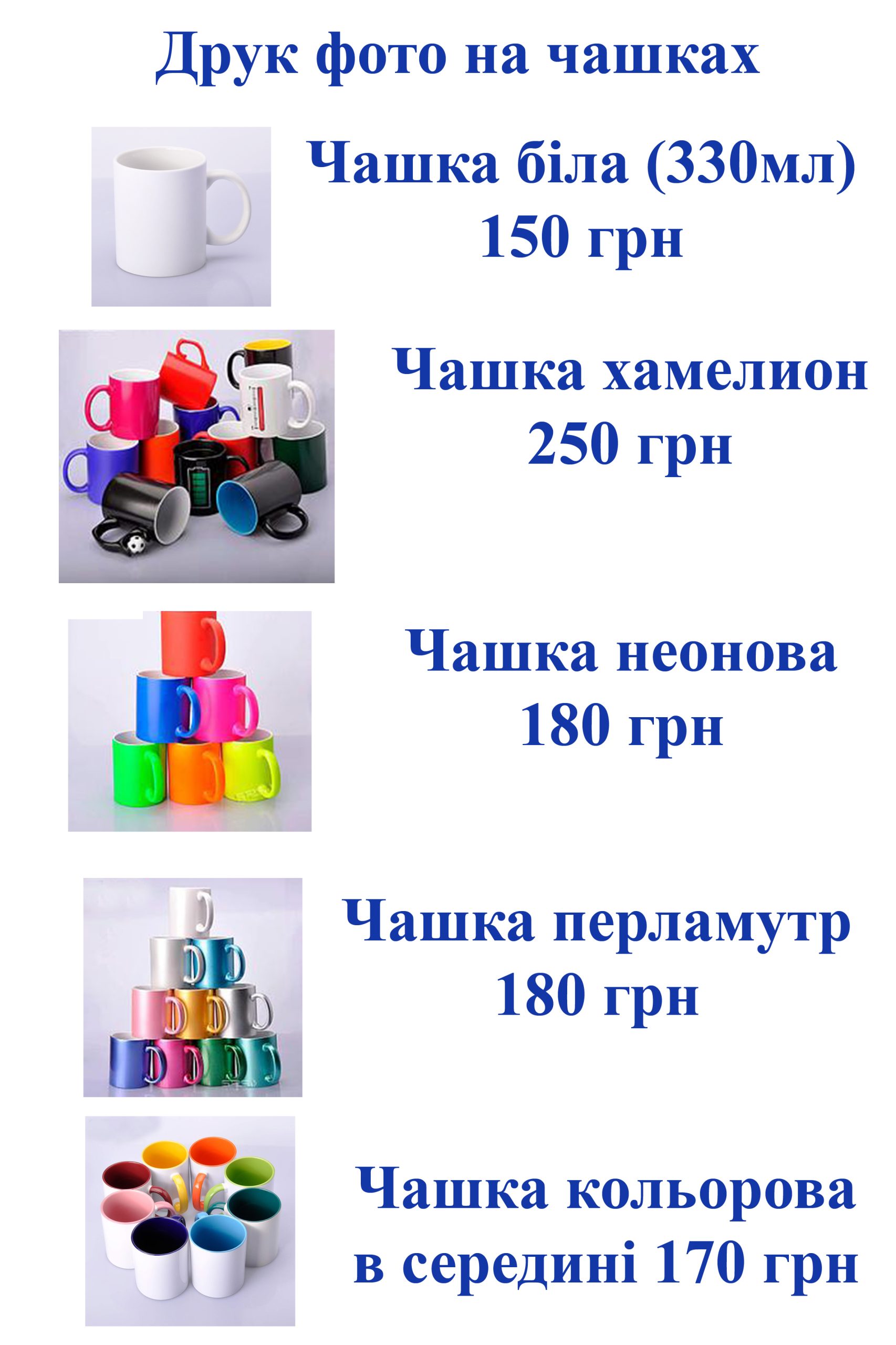 Прайс кружки Друк фото на чашках<br />
