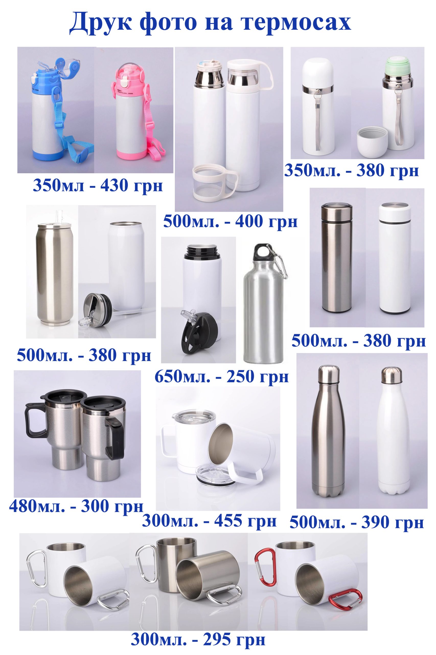 Прайс термоси Друк на термоса